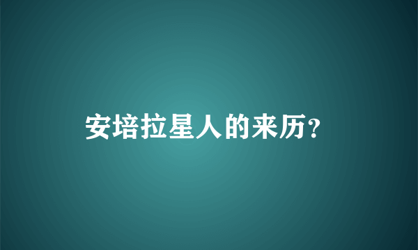 安培拉星人的来历？