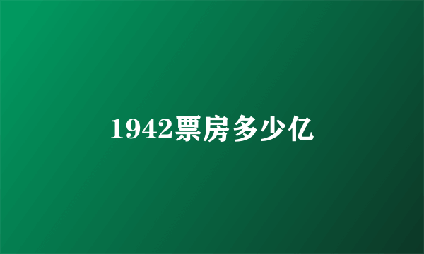 1942票房多少亿