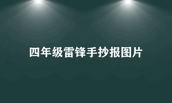 四年级雷锋手抄报图片