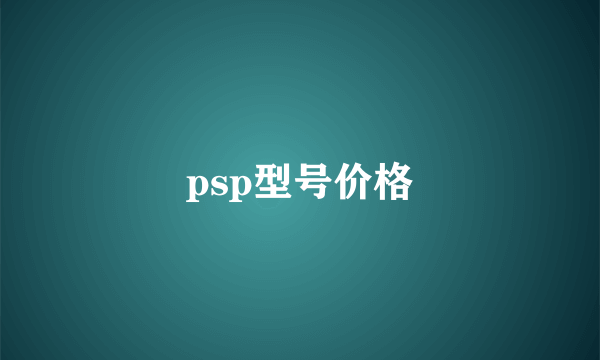 psp型号价格