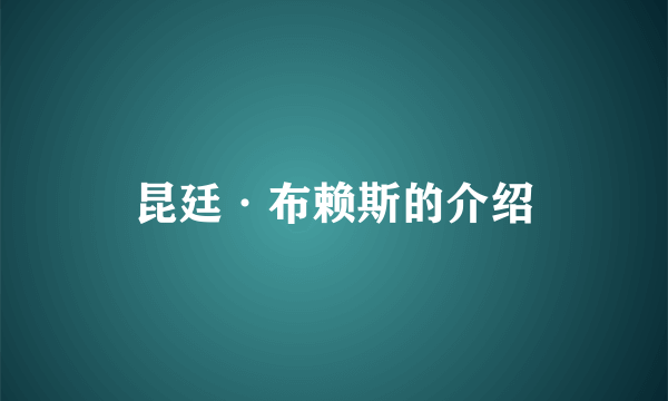 昆廷·布赖斯的介绍