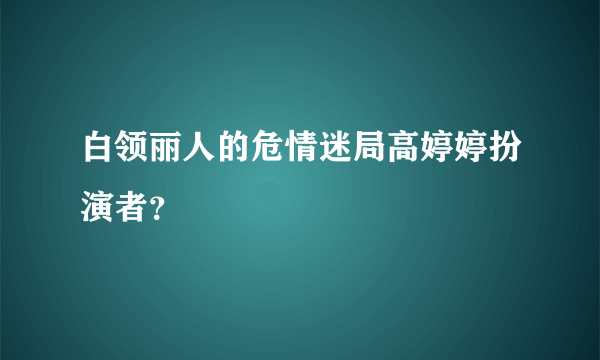 白领丽人的危情迷局高婷婷扮演者？