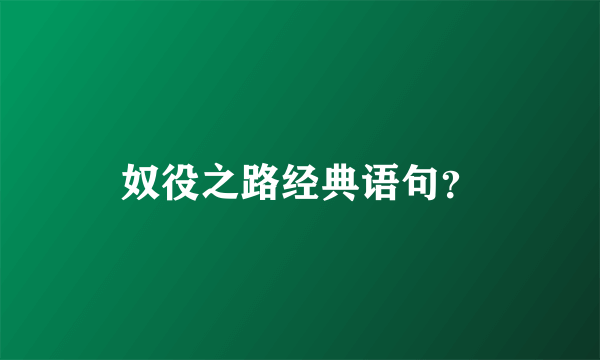 奴役之路经典语句？