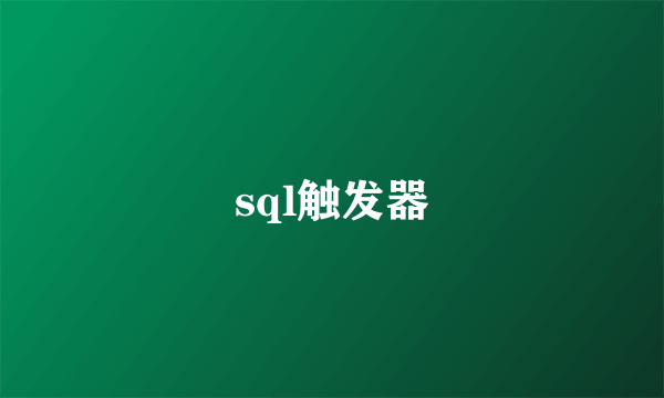 sql触发器