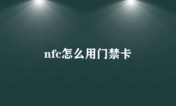 nfc怎么用门禁卡