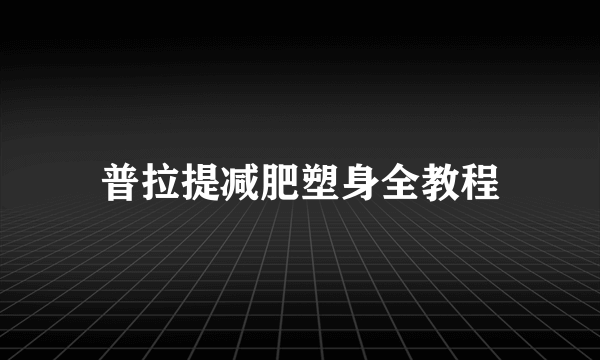 普拉提减肥塑身全教程