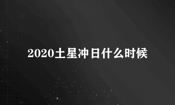 2020土星冲日什么时候