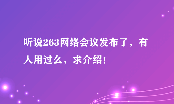 听说263网络会议发布了，有人用过么，求介绍！