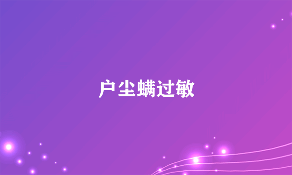 户尘螨过敏