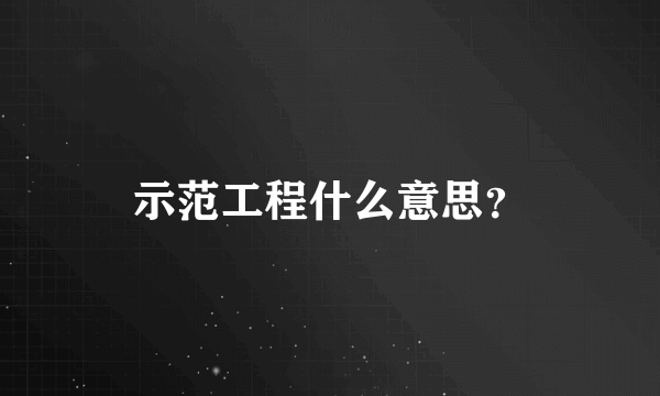 示范工程什么意思？