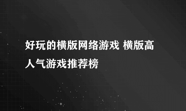 好玩的横版网络游戏 横版高人气游戏推荐榜