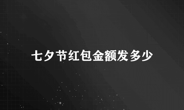 七夕节红包金额发多少