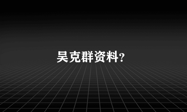 吴克群资料？