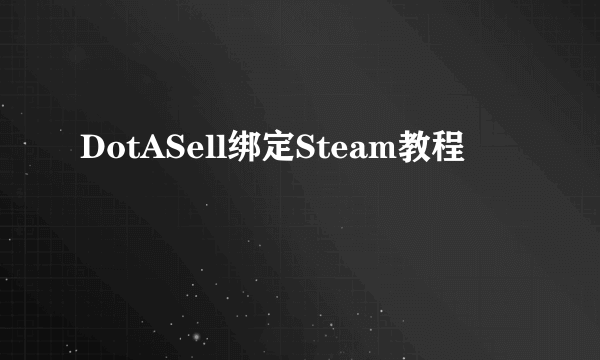 DotASell绑定Steam教程