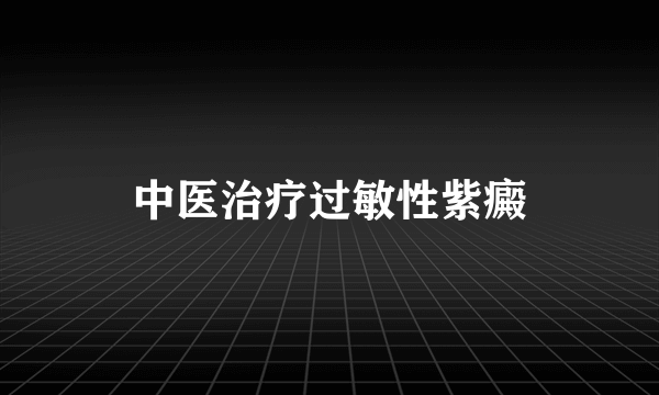 中医治疗过敏性紫癜