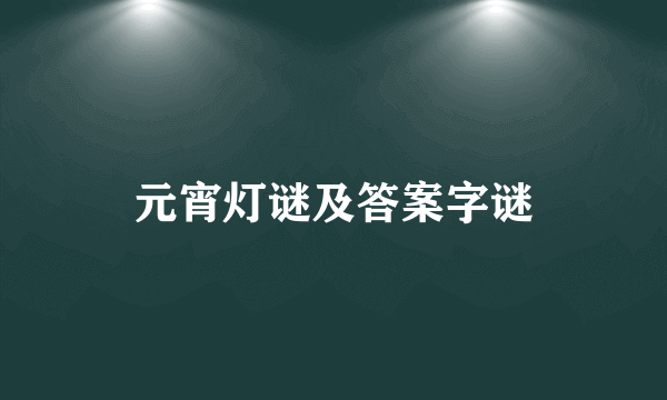 元宵灯谜及答案字谜