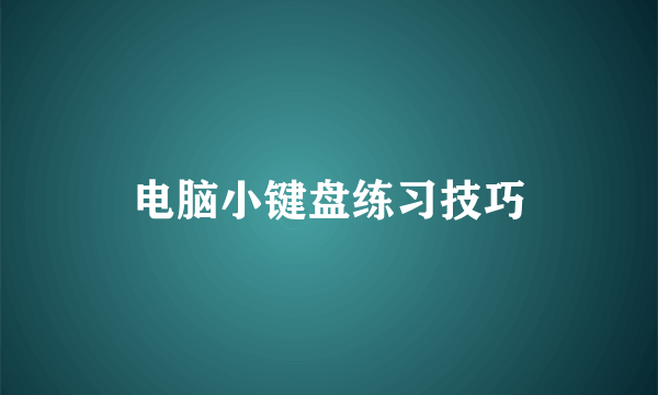 电脑小键盘练习技巧