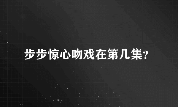 步步惊心吻戏在第几集？