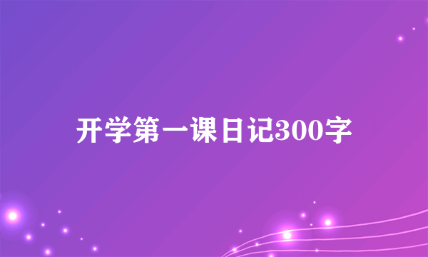 开学第一课日记300字