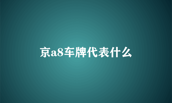 京a8车牌代表什么