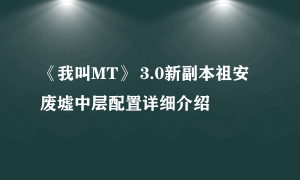 《我叫MT》 3.0新副本祖安废墟中层配置详细介绍