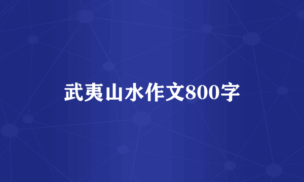 武夷山水作文800字