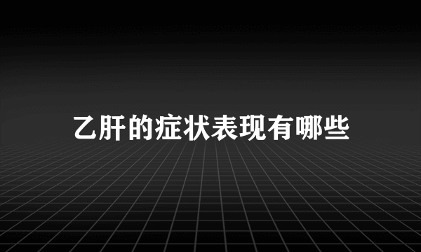 乙肝的症状表现有哪些