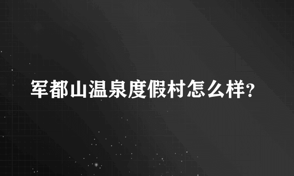 军都山温泉度假村怎么样？