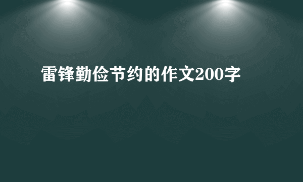 雷锋勤俭节约的作文200字