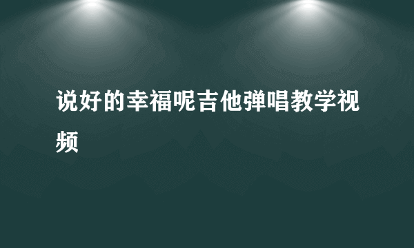 说好的幸福呢吉他弹唱教学视频