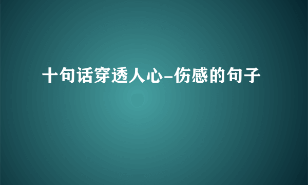 十句话穿透人心-伤感的句子