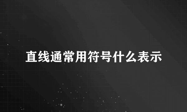 直线通常用符号什么表示