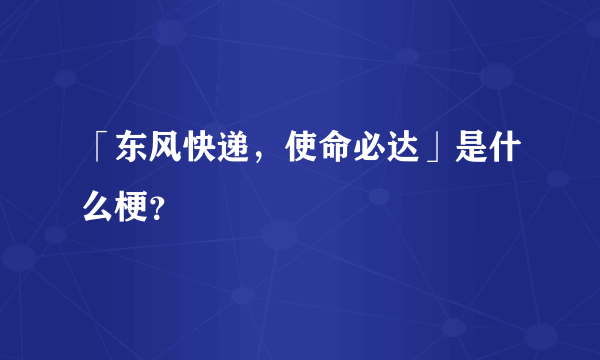 「东风快递，使命必达」是什么梗？