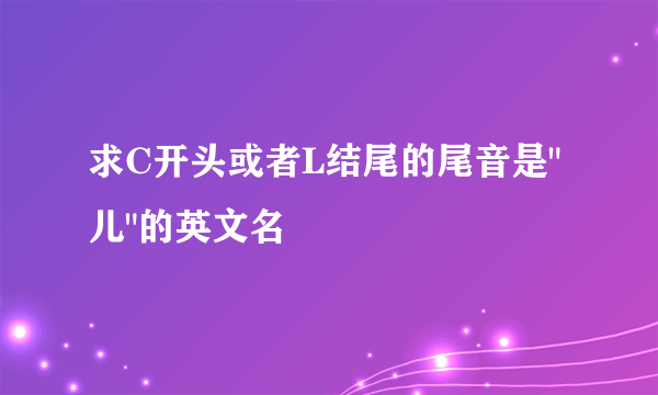 求C开头或者L结尾的尾音是