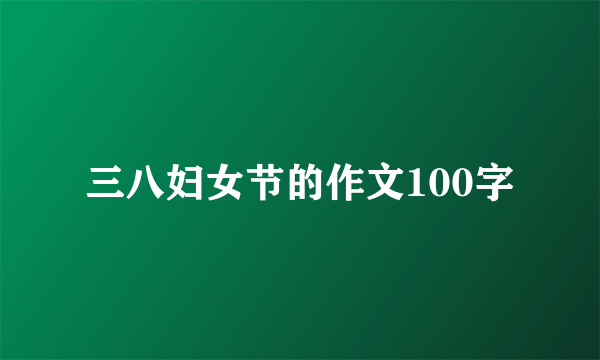 三八妇女节的作文100字