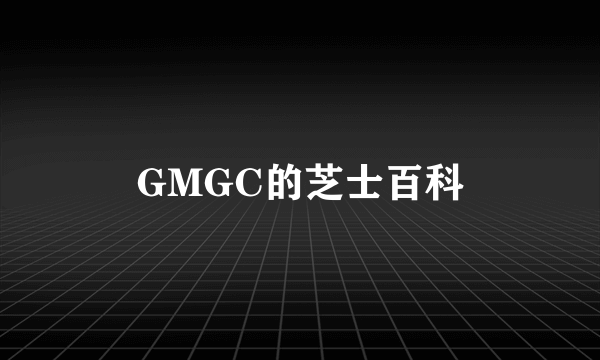 GMGC的芝士百科