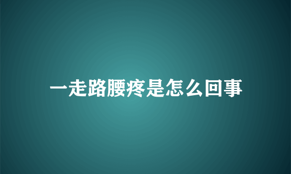 一走路腰疼是怎么回事