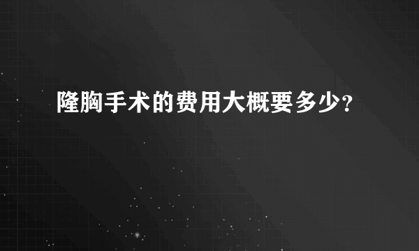 隆胸手术的费用大概要多少？