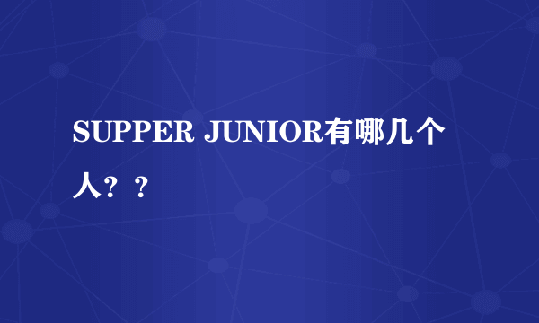 SUPPER JUNIOR有哪几个人？？