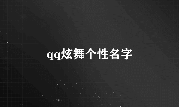 qq炫舞个性名字