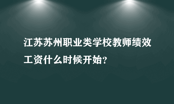 江苏苏州职业类学校教师绩效工资什么时候开始？