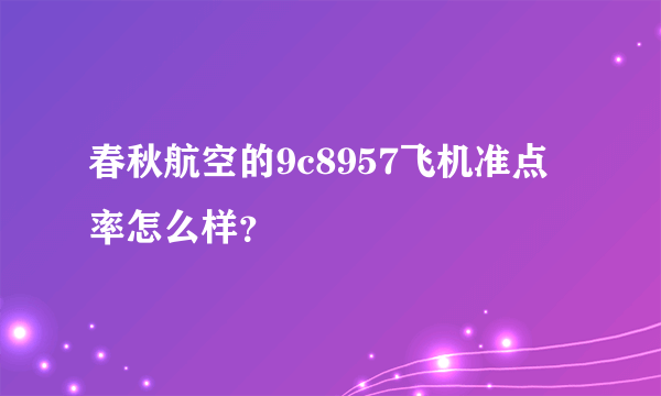 春秋航空的9c8957飞机准点率怎么样？