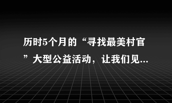 历时5个月的“寻找最美村官”大型公益活动，让我们见证了村民自己选出的当家人的奉献与功绩。“傻子干部”裴春亮捐资3000万元让村民免费住新房，带领全村成为远近闻名的富裕村，村里有《村规民约》，村民自治从无事可议到凡事可商。下列认识正确的是(    )①村民自己选举当家人是村民自治的基础   ②村官有权决定涉及全村村民利益的事情③村规民约等形式有利于规范村干部的行为 ④村务公开是村民参与民主管理的主要途径A．①②B．①③C．②④D．③④