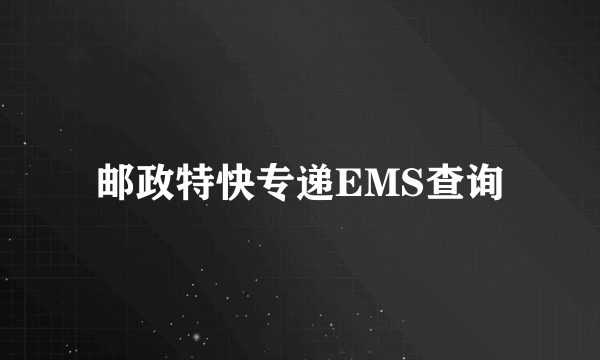 邮政特快专递EMS查询