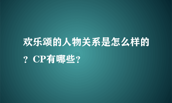 欢乐颂的人物关系是怎么样的？CP有哪些？