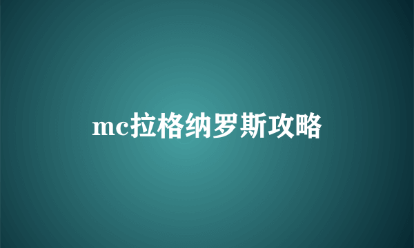 mc拉格纳罗斯攻略