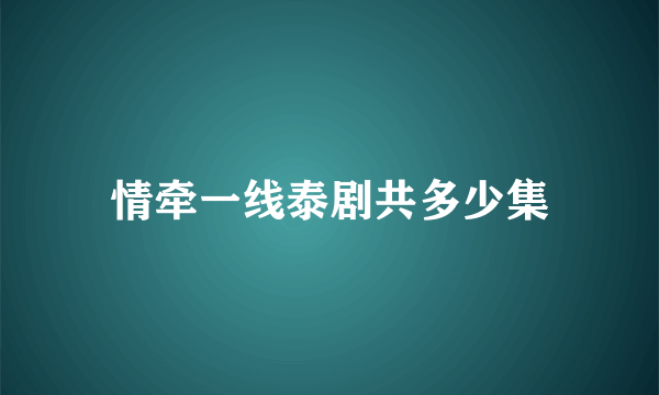 情牵一线泰剧共多少集