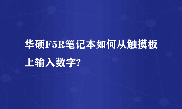 华硕F5R笔记本如何从触摸板上输入数字?