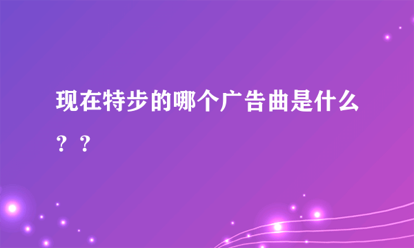 现在特步的哪个广告曲是什么？？