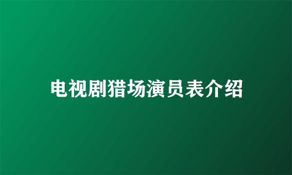 电视剧猎场演员表介绍